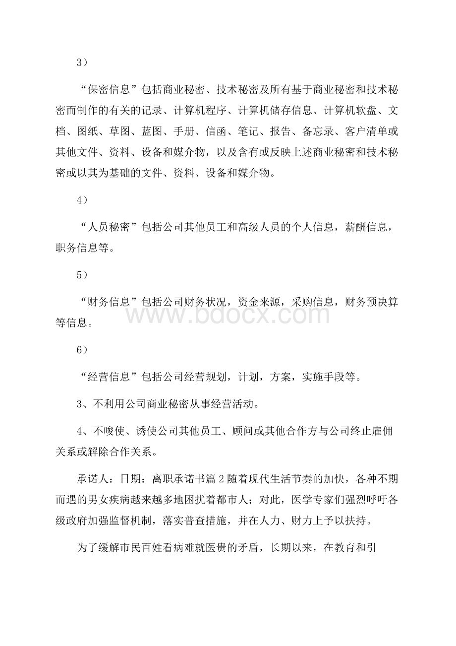 关于离职承诺书五篇.docx_第2页