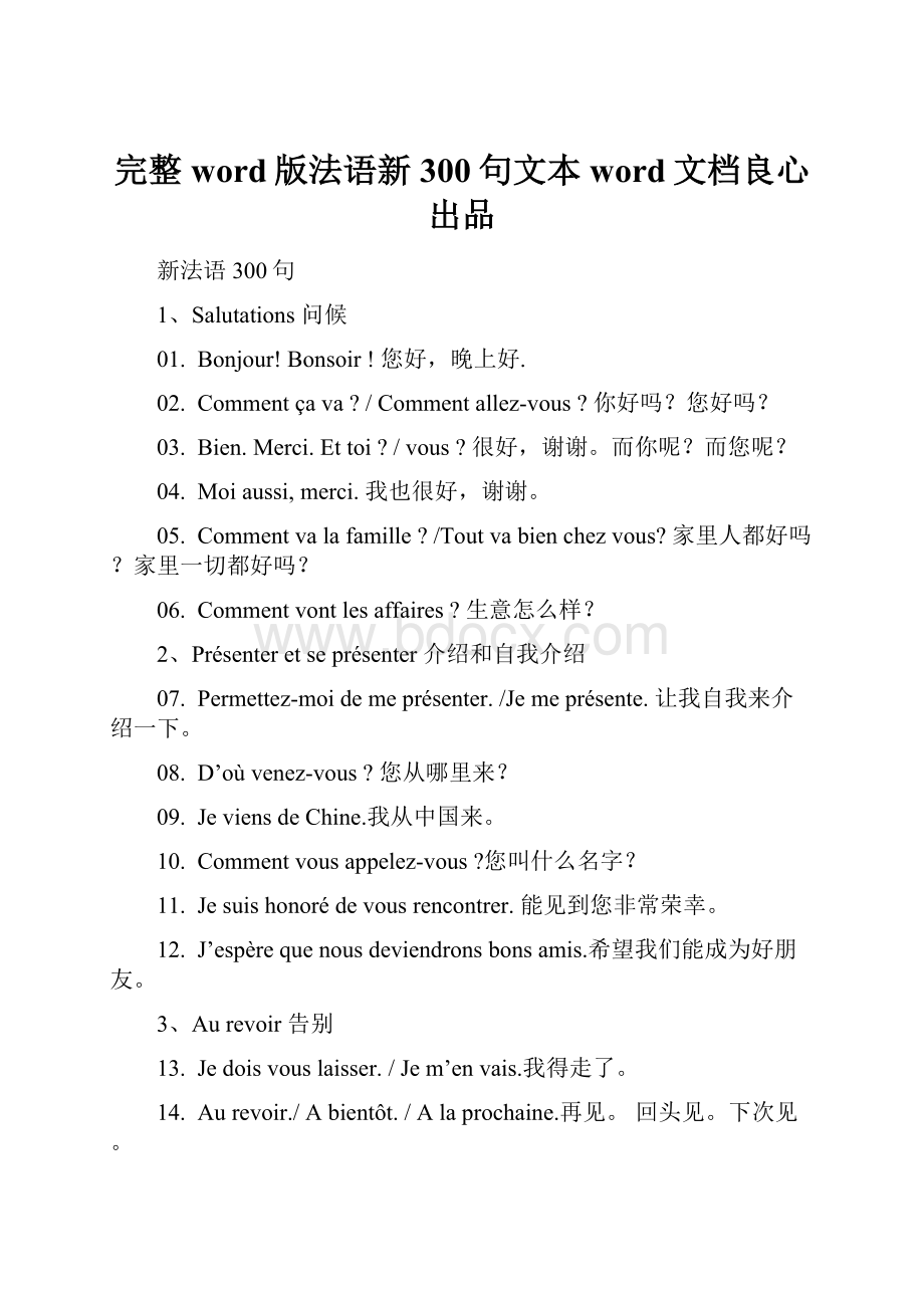 完整word版法语新300句文本word文档良心出品.docx