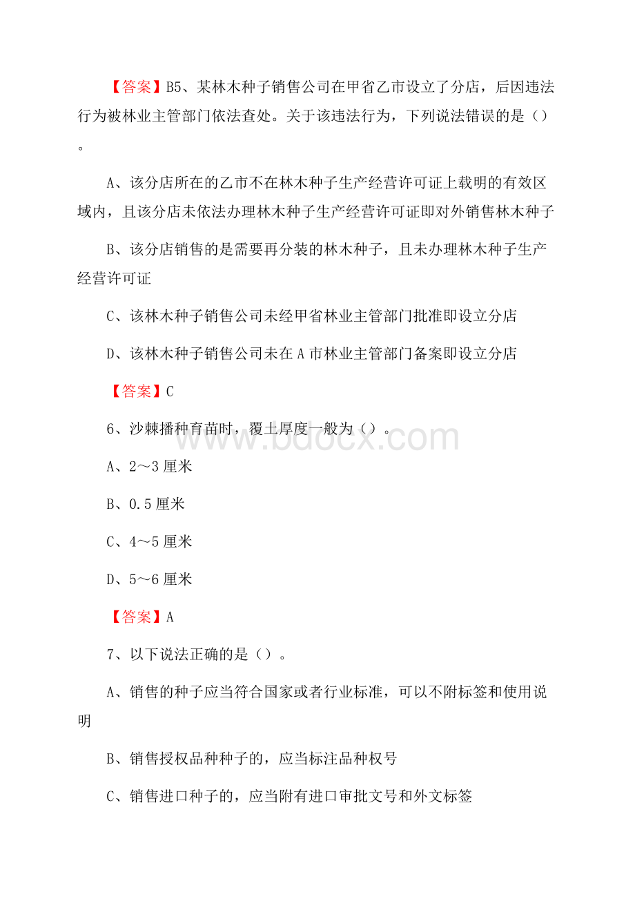 英吉沙县事业单位考试《林业常识及基础知识》试题及答案.docx_第3页