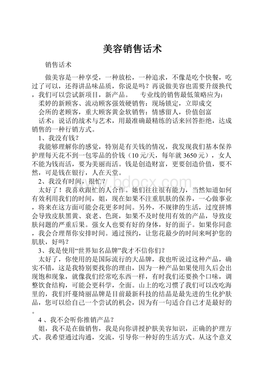 美容销售话术.docx_第1页