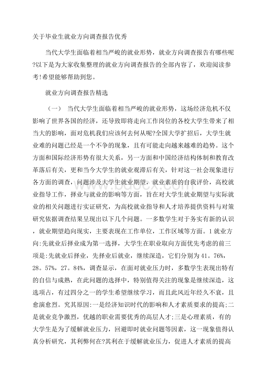 关于毕业生就业方向调查报告优秀.docx