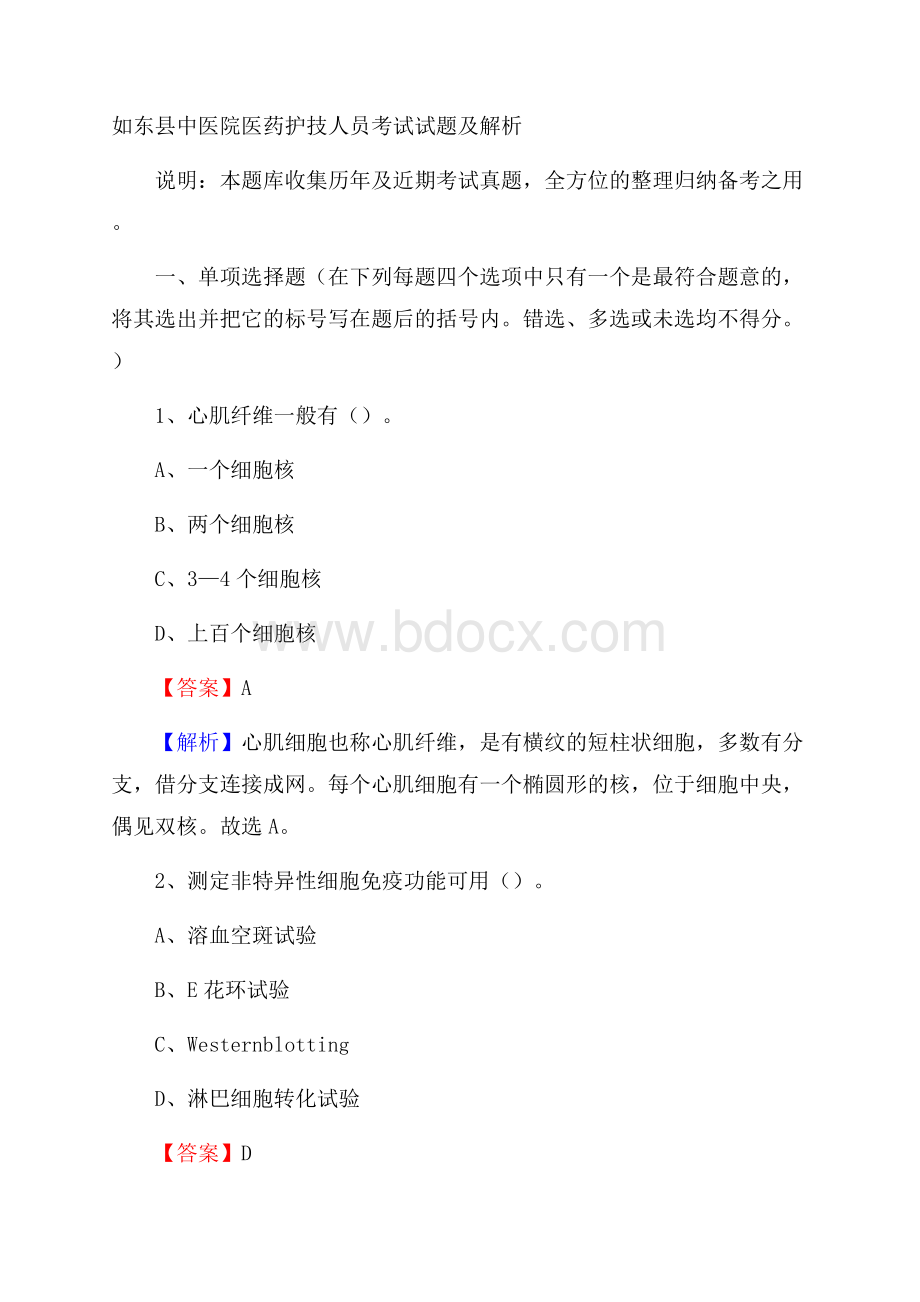 如东县中医院医药护技人员考试试题及解析.docx