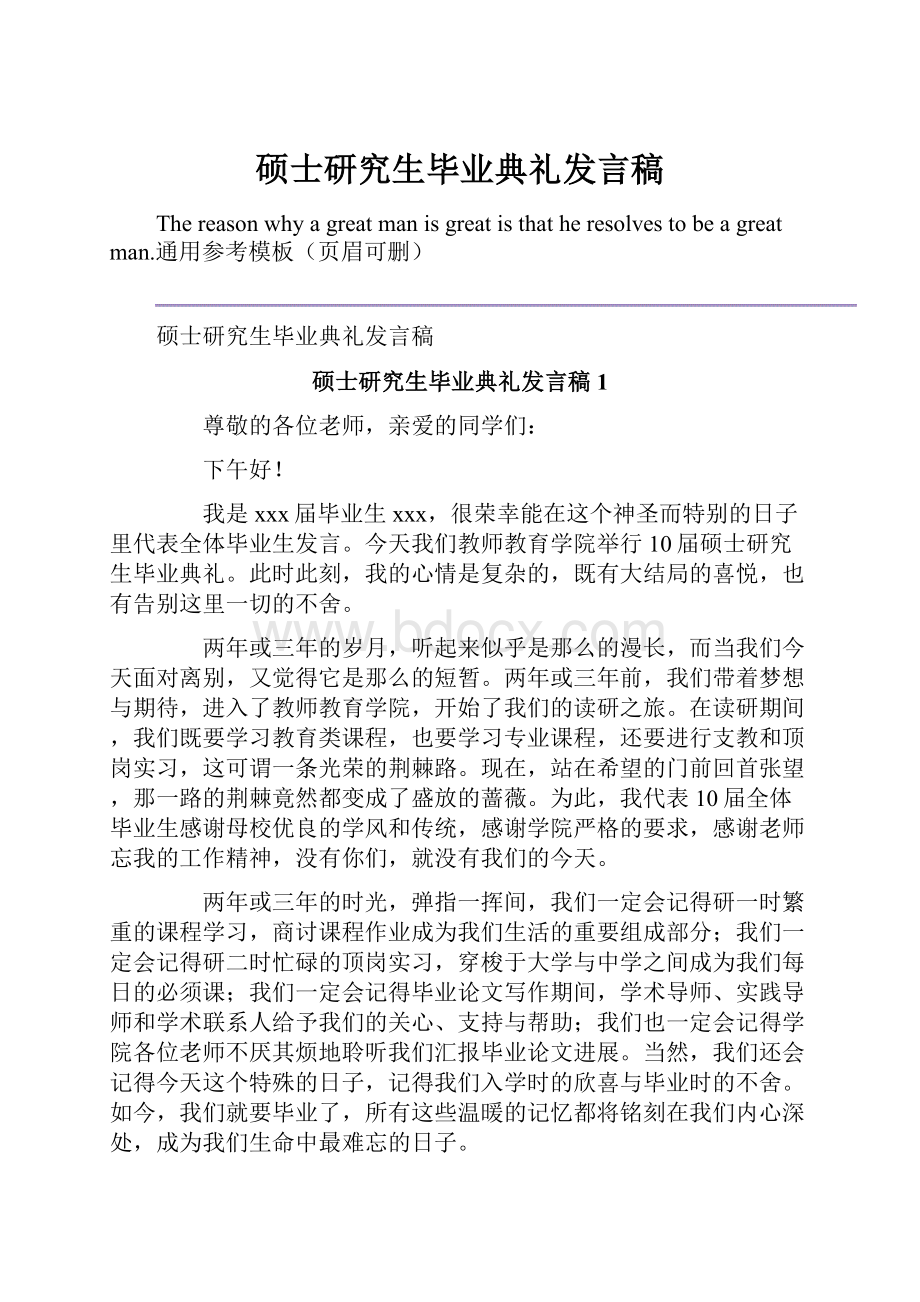 硕士研究生毕业典礼发言稿.docx_第1页