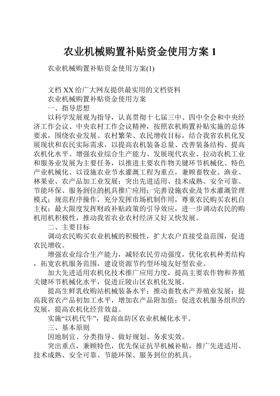 农业机械购置补贴资金使用方案1.docx_第1页