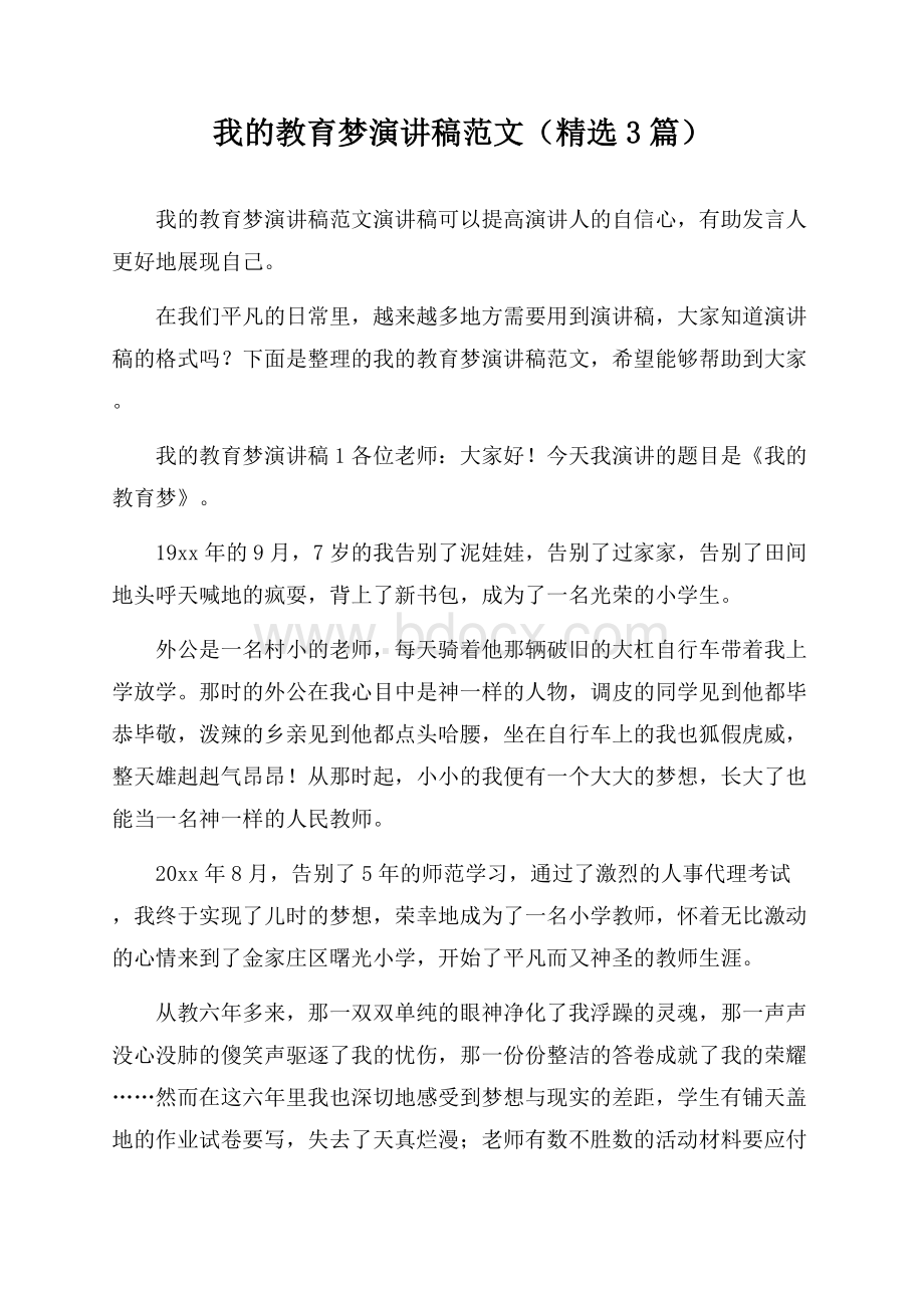 我的教育梦演讲稿范文(精选3篇).docx