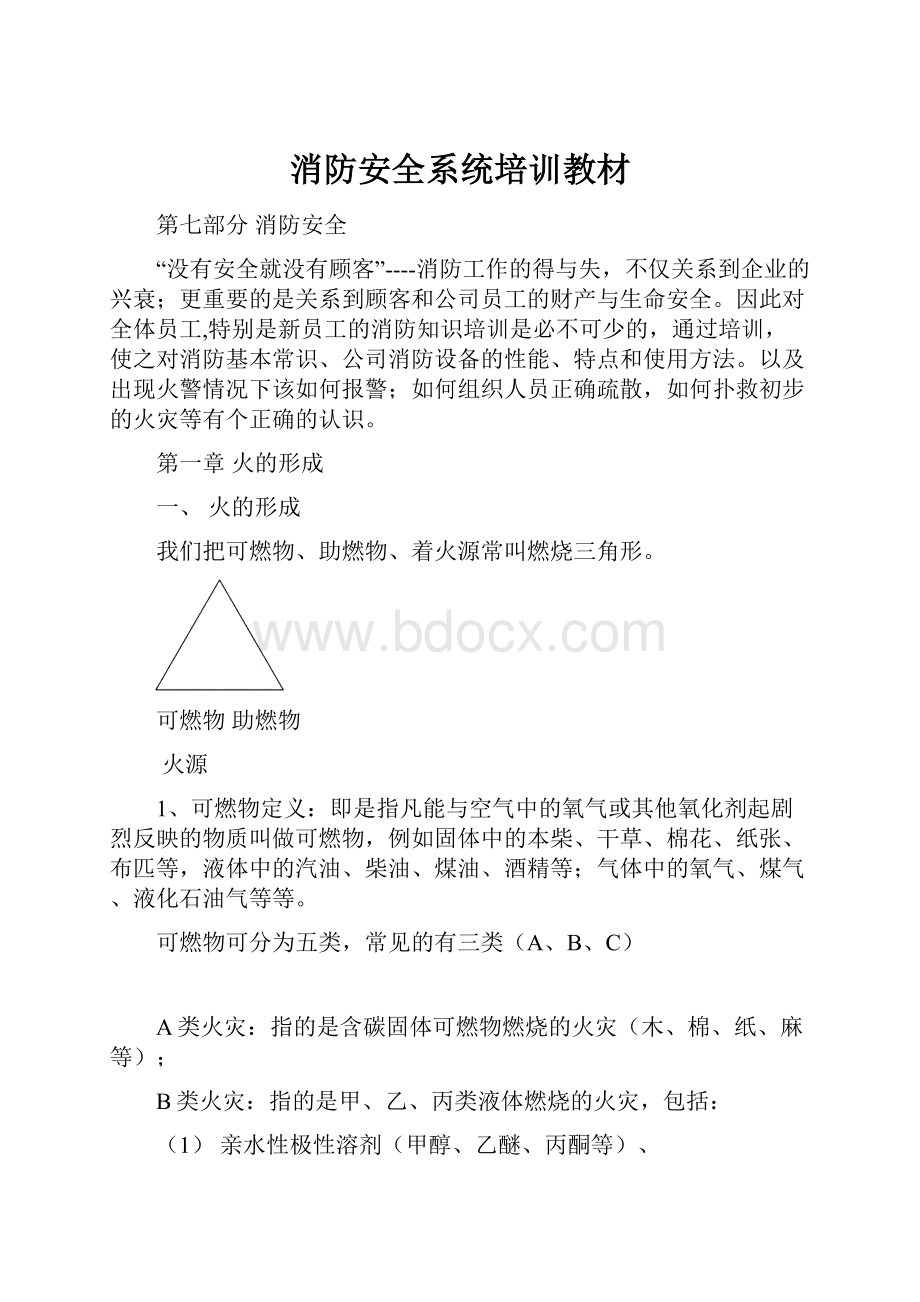 消防安全系统培训教材.docx_第1页