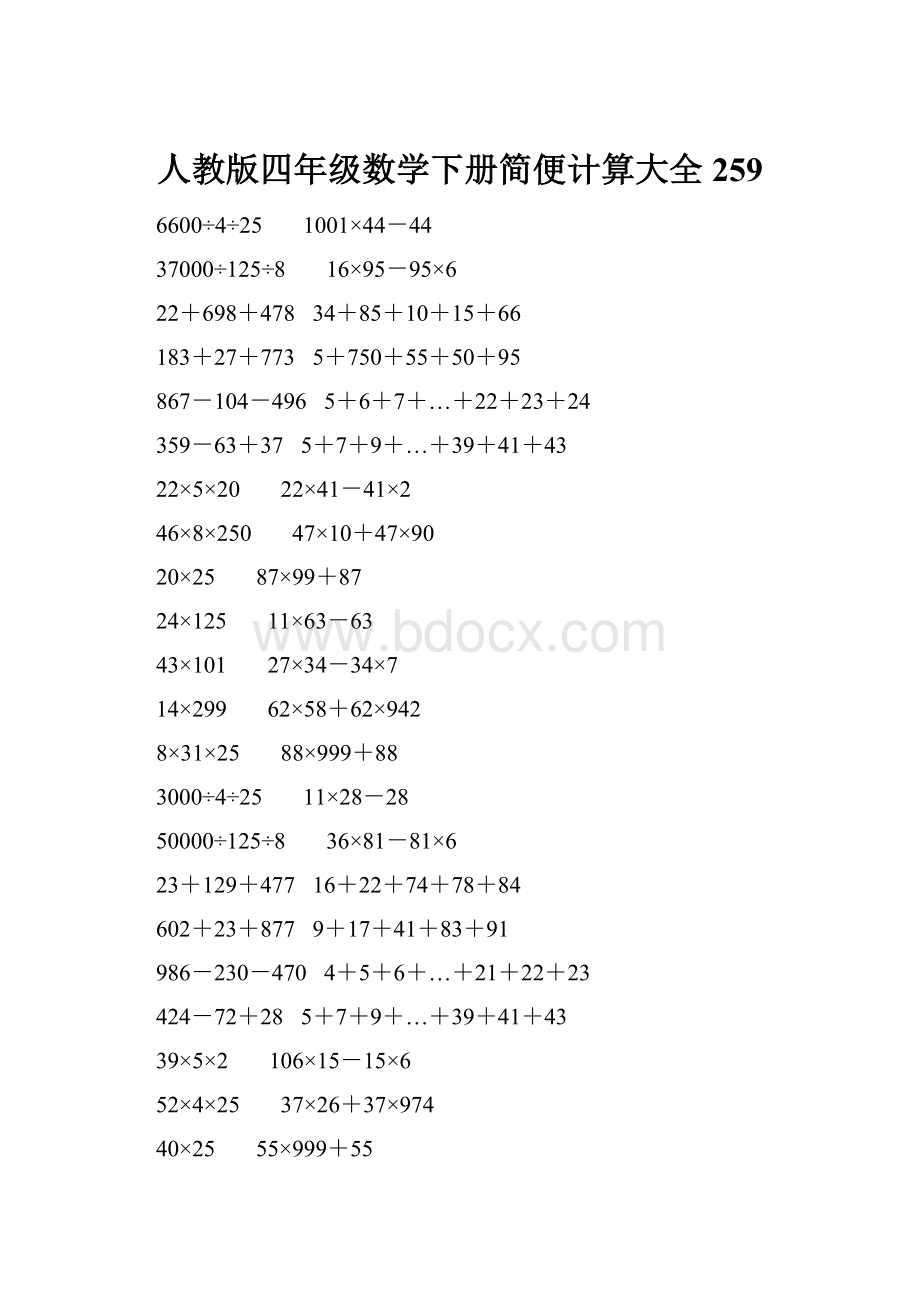 人教版四年级数学下册简便计算大全 259.docx