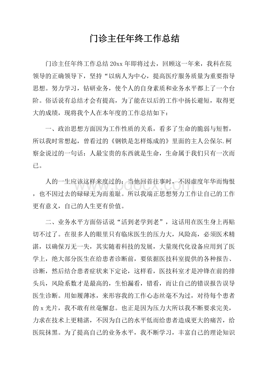 门诊主任年终工作总结.docx_第1页