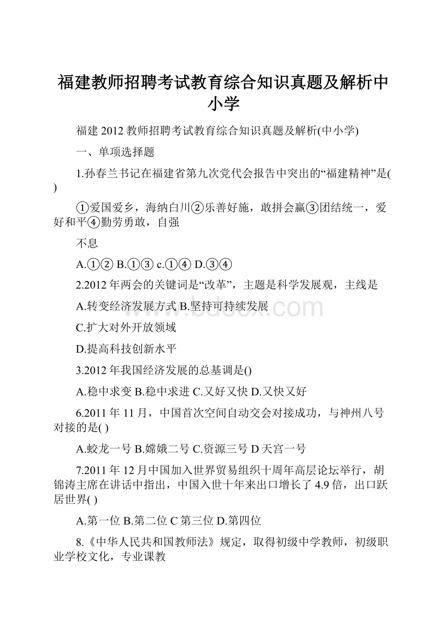 福建教师招聘考试教育综合知识真题及解析中小学.docx