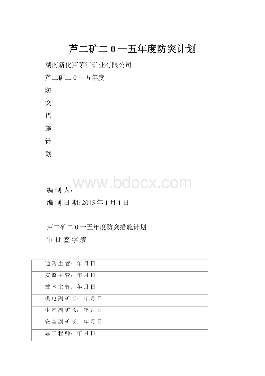 芦二矿二0一五年度防突计划.docx