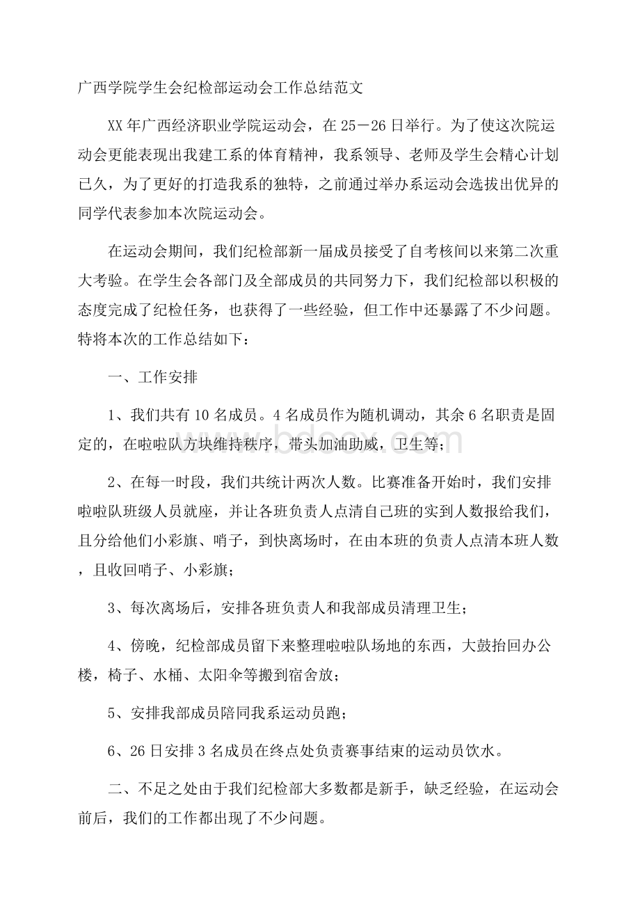 广西学院学生会纪检部运动会工作总结范文.docx