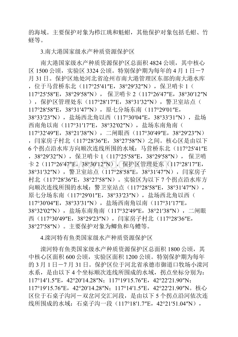 现将衡水湖等57处国家级水产种质资源保护区的面积.docx_第2页