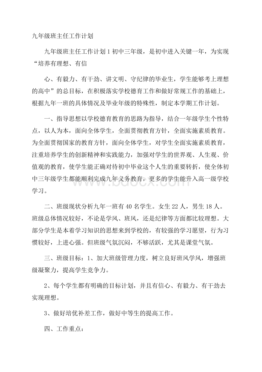 九年级班主任工作计划.docx