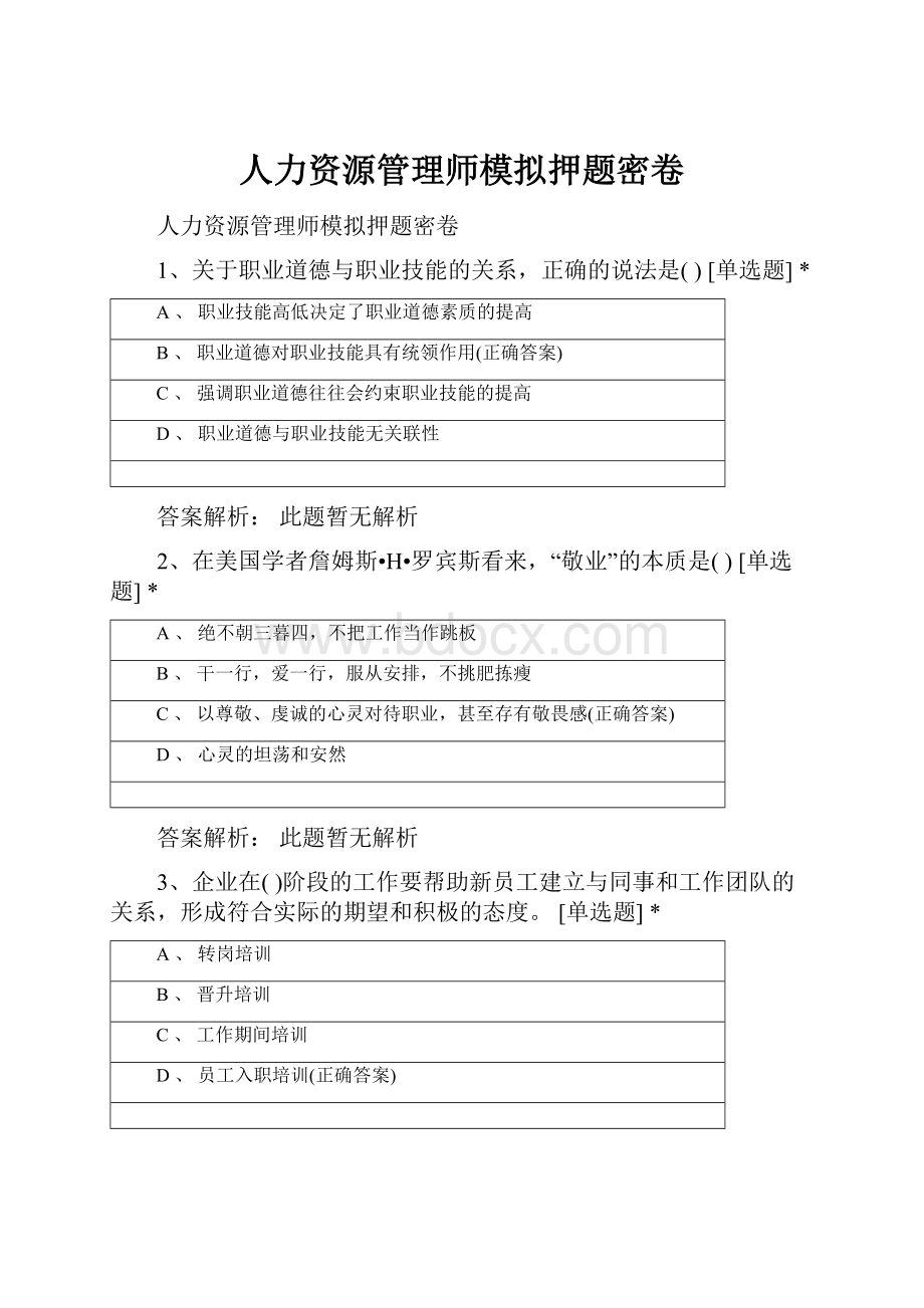 人力资源管理师模拟押题密卷.docx