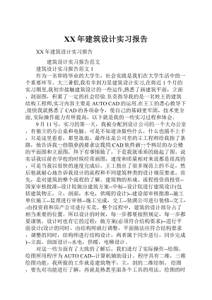 XX年建筑设计实习报告.docx