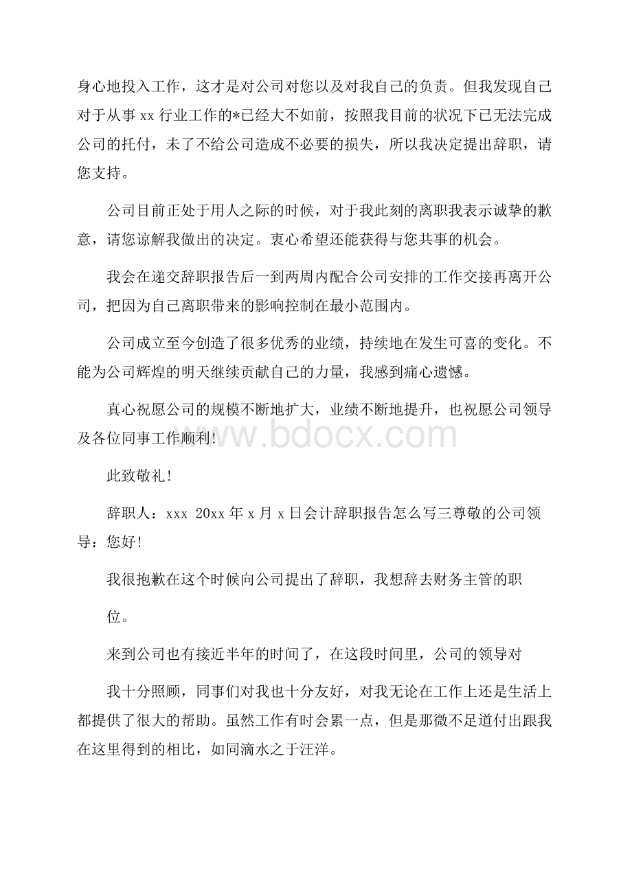 会计辞职报告怎么写范文5篇.docx_第2页