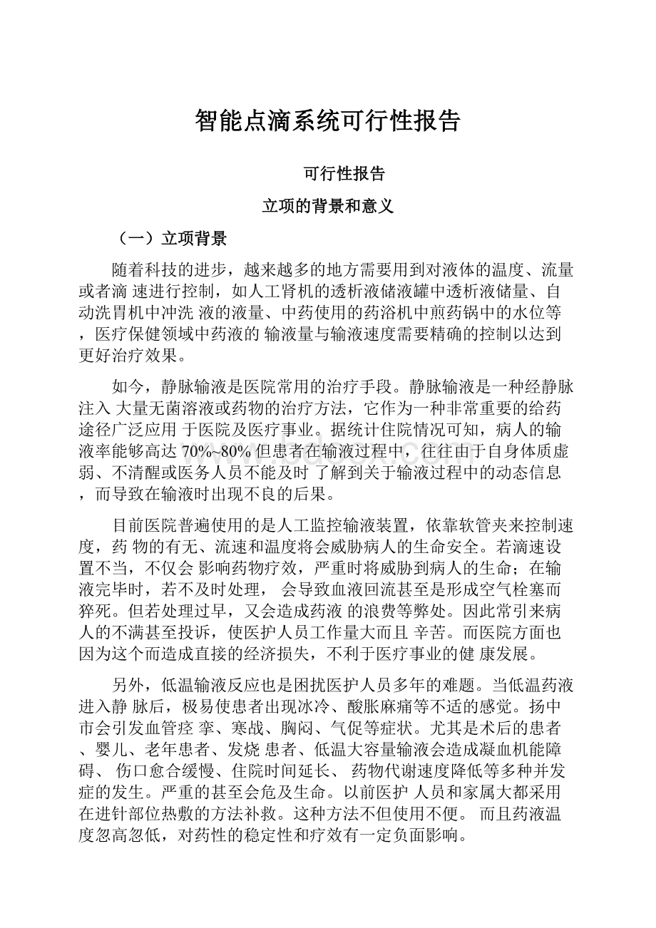 智能点滴系统可行性报告.docx_第1页