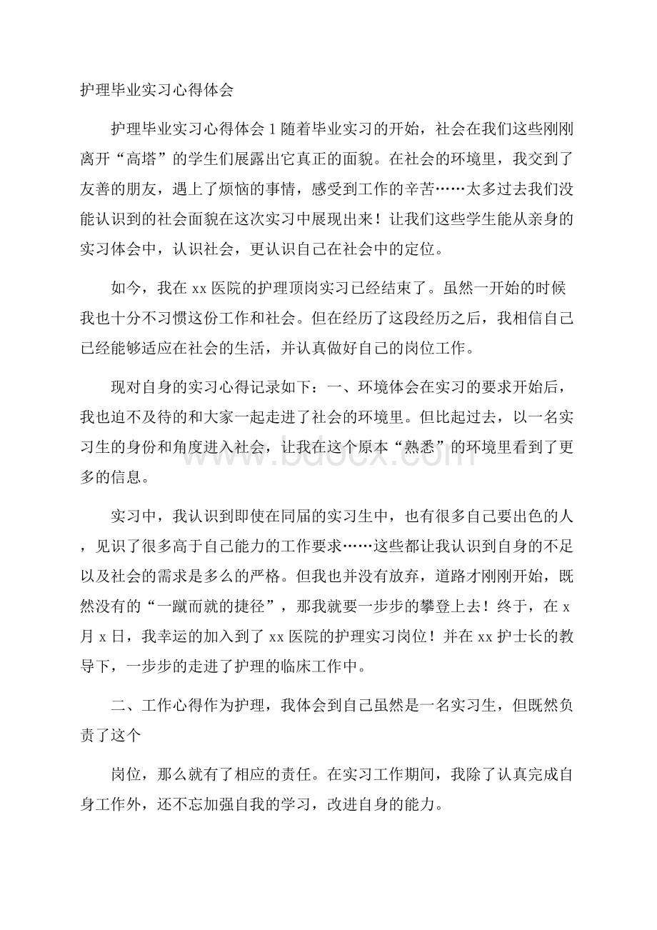 护理毕业实习心得体会.docx