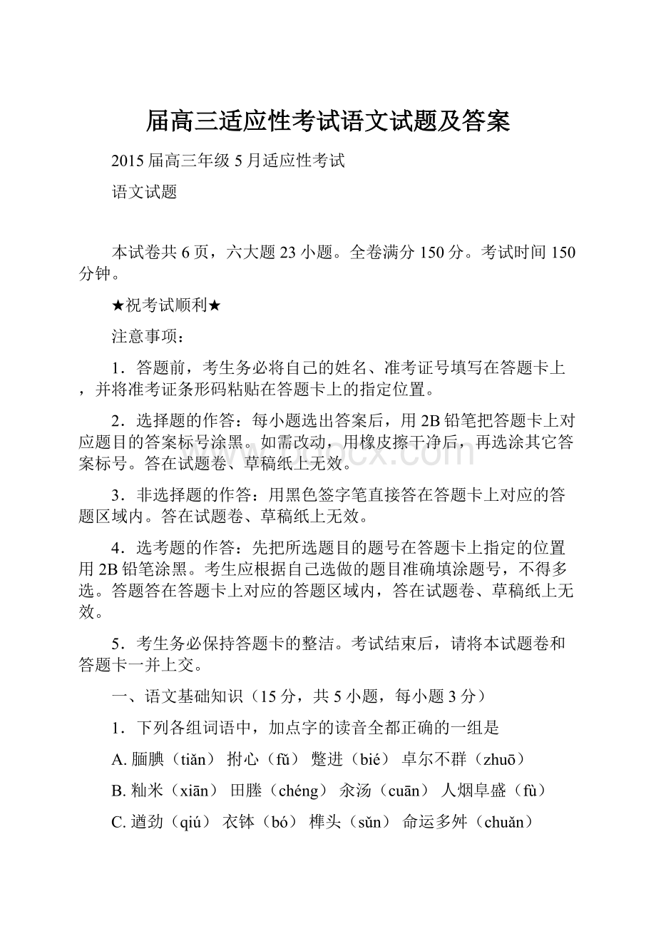 届高三适应性考试语文试题及答案.docx_第1页