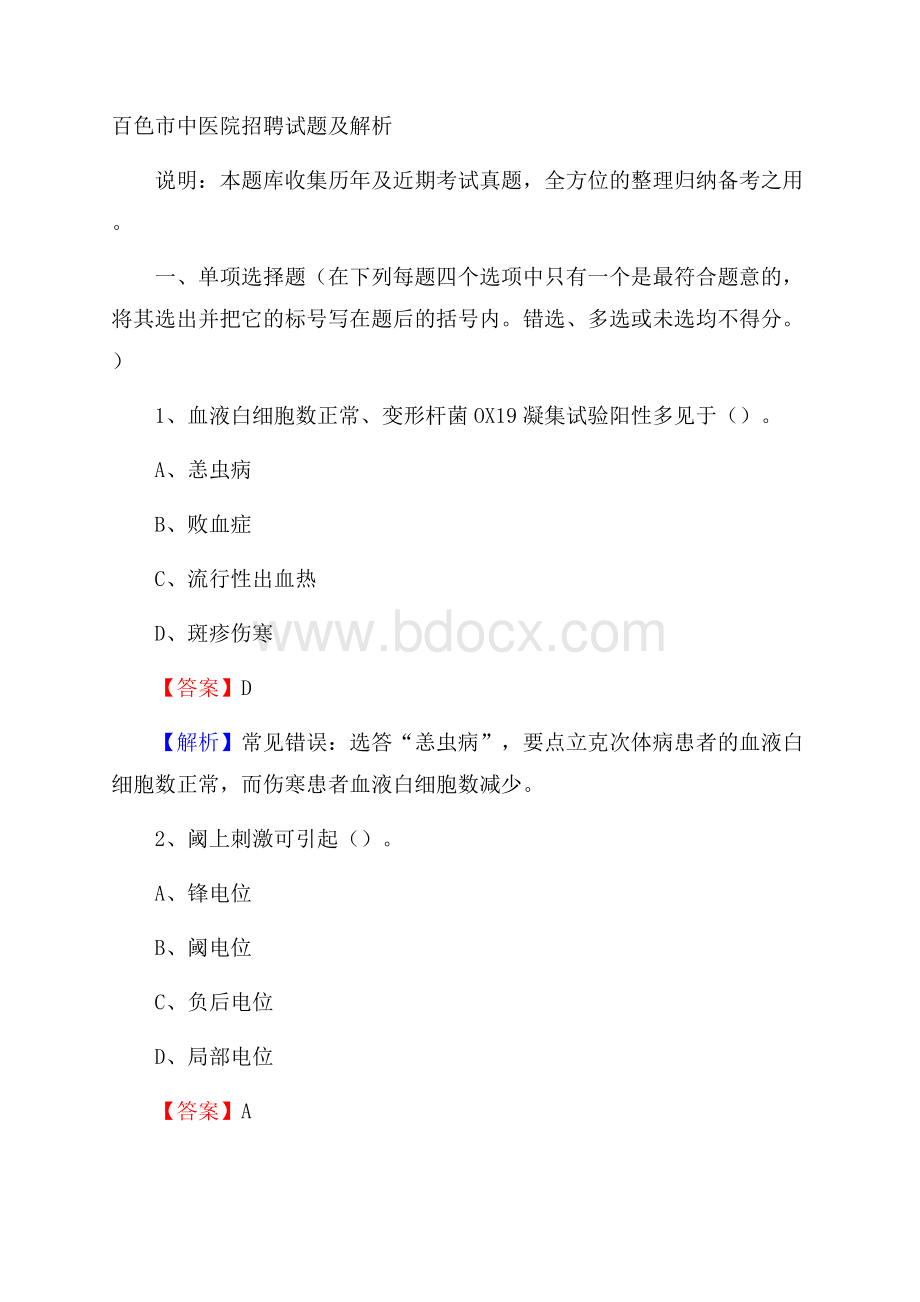 百色市中医院招聘试题及解析.docx_第1页