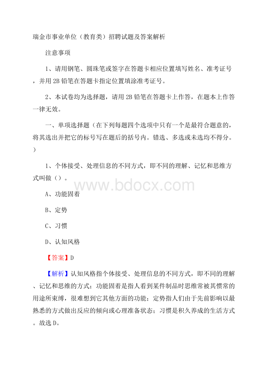 瑞金市事业单位(教育类)招聘试题及答案解析.docx_第1页