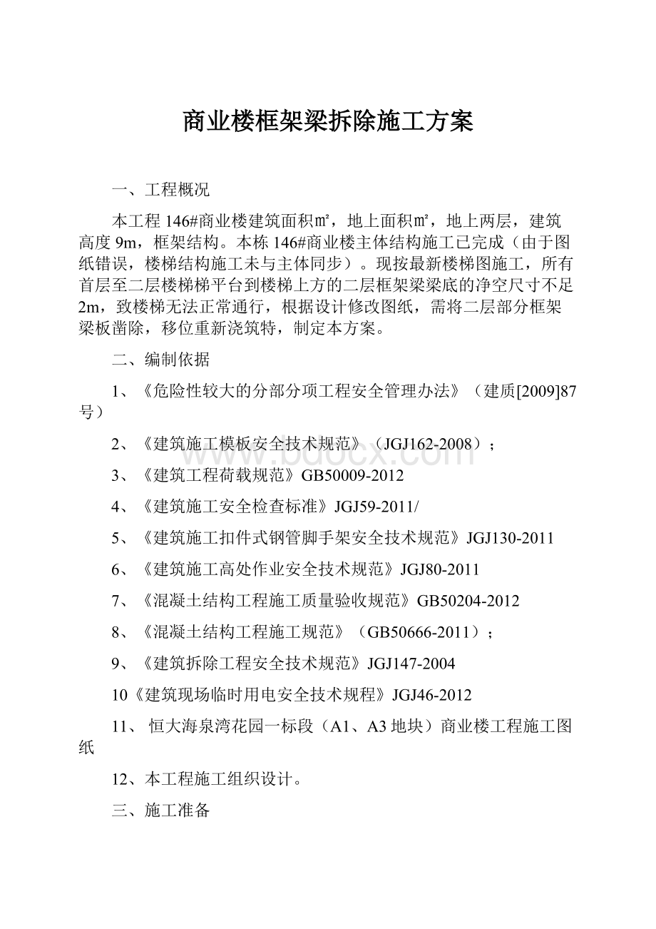 商业楼框架梁拆除施工方案.docx_第1页