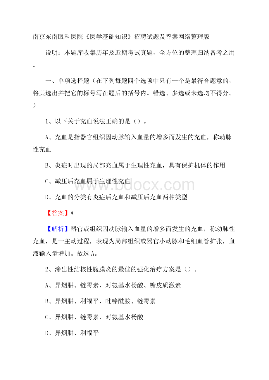 南京东南眼科医院《医学基础知识》招聘试题及答案.docx