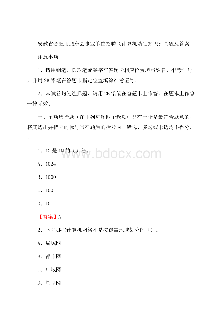 安徽省合肥市肥东县事业单位招聘《计算机基础知识》真题及答案.docx_第1页