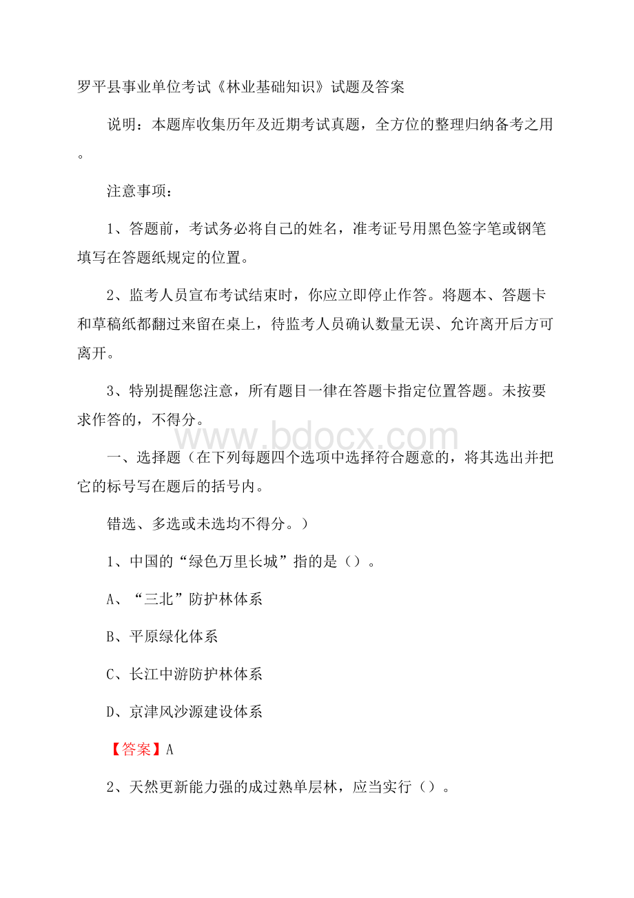 罗平县事业单位考试《林业基础知识》试题及答案.docx