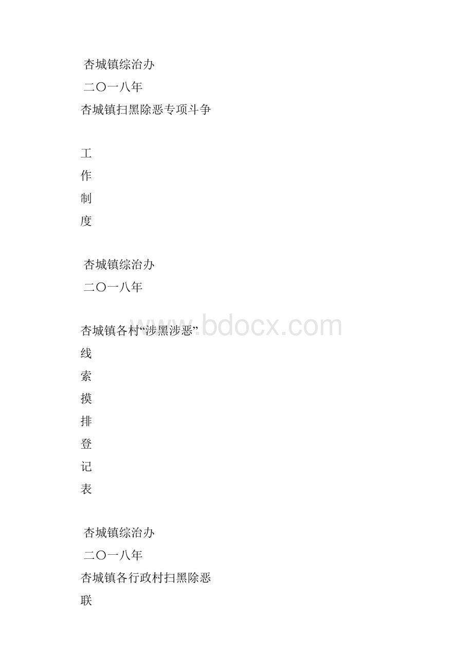 扫黑除恶封皮.docx_第2页