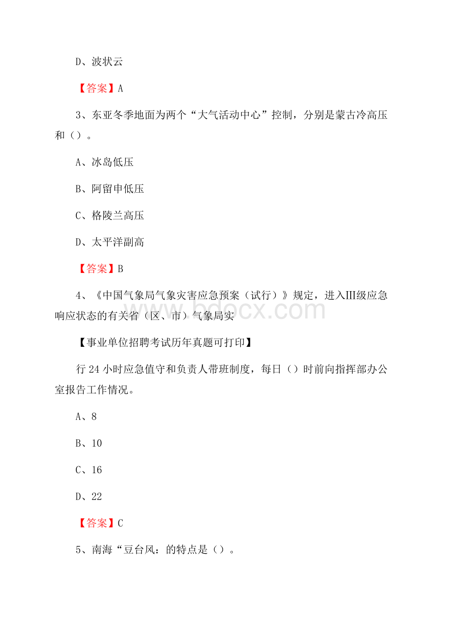 安徽省阜阳市界首市气象部门事业单位招聘《气象专业基础知识》 真题库.docx_第2页