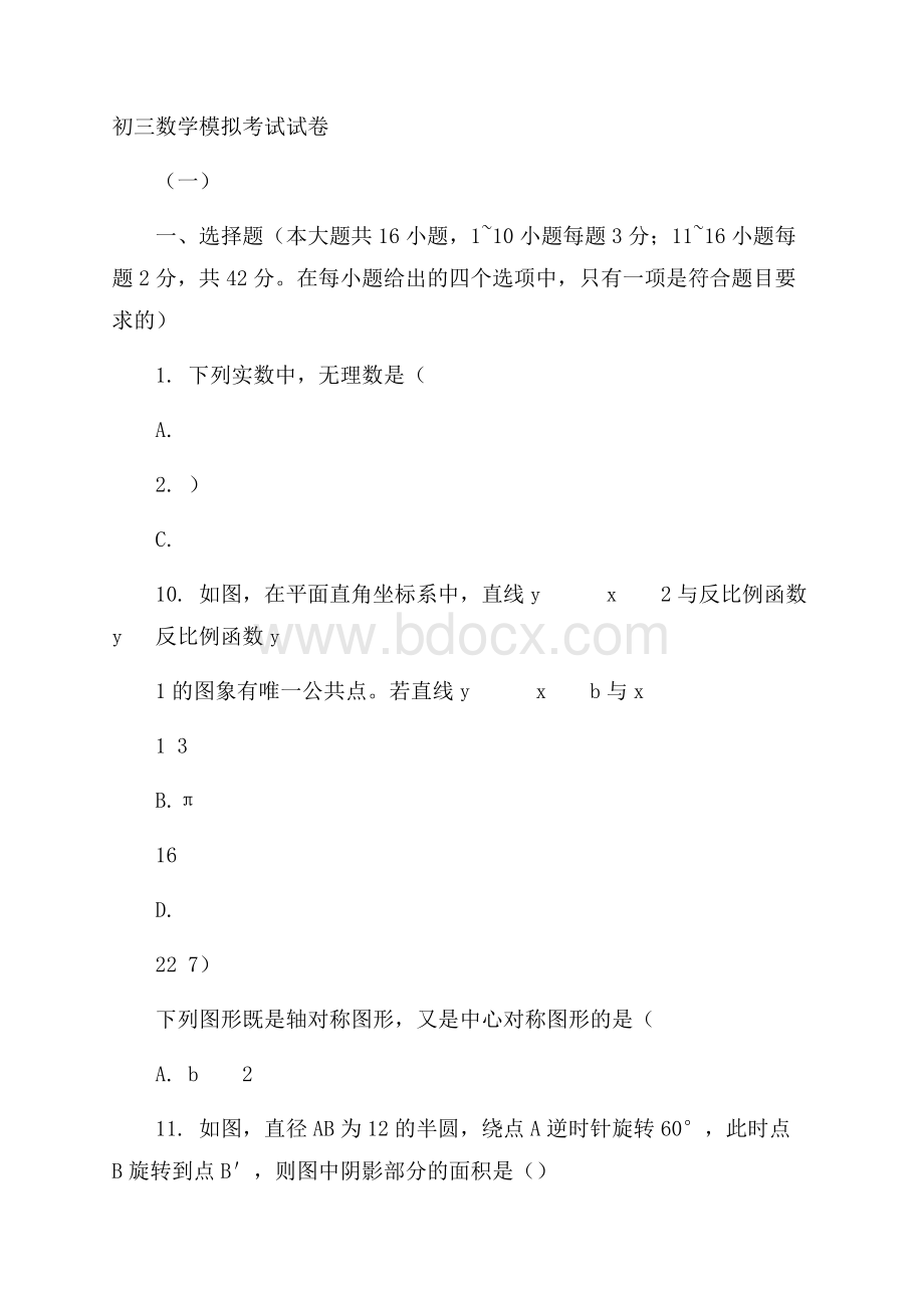 河北省唐山乐亭中考模拟考试数学试卷(一(含详细答案解析)).docx_第1页