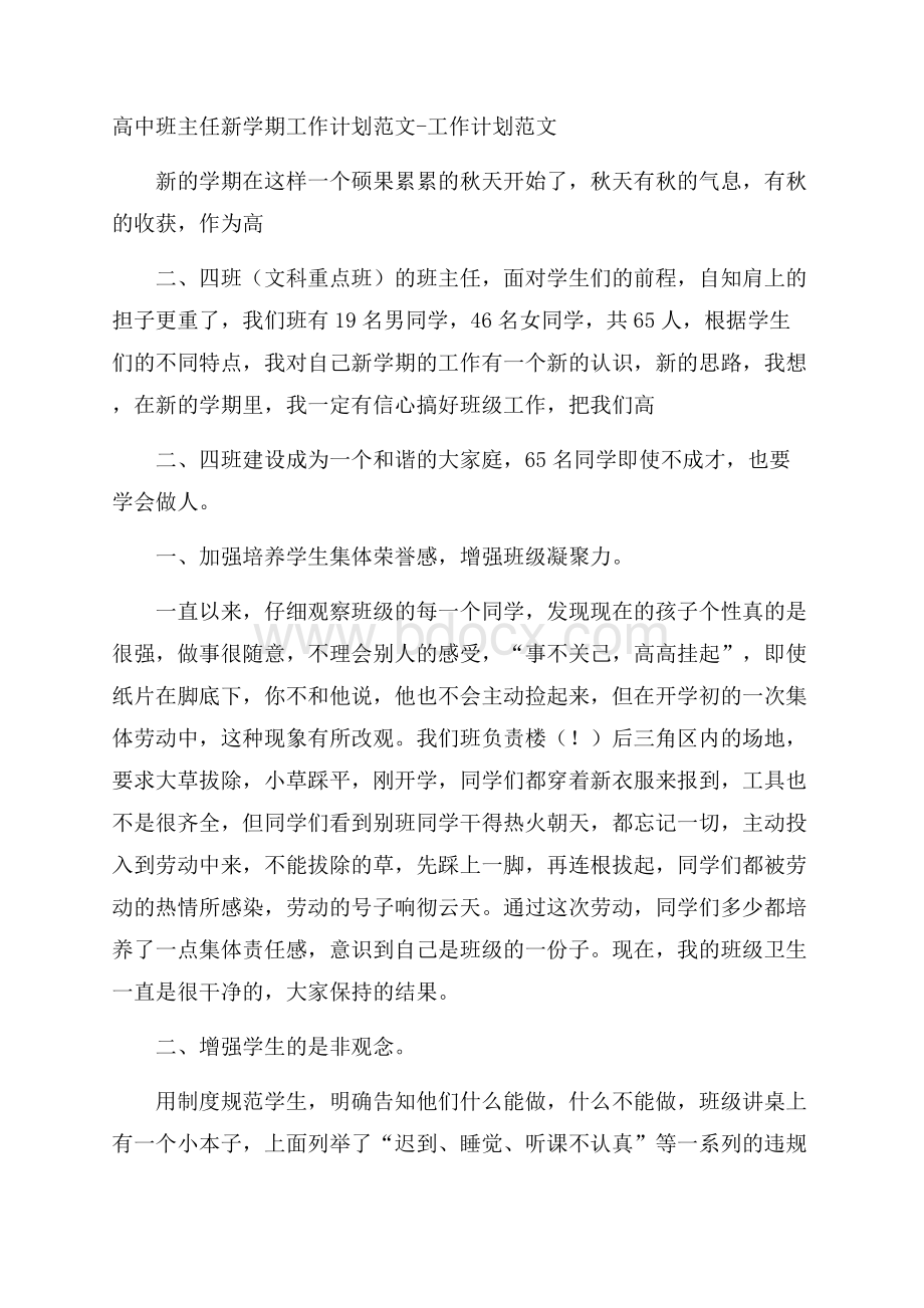 高中班主任新学期工作计划范文工作计划范文.docx