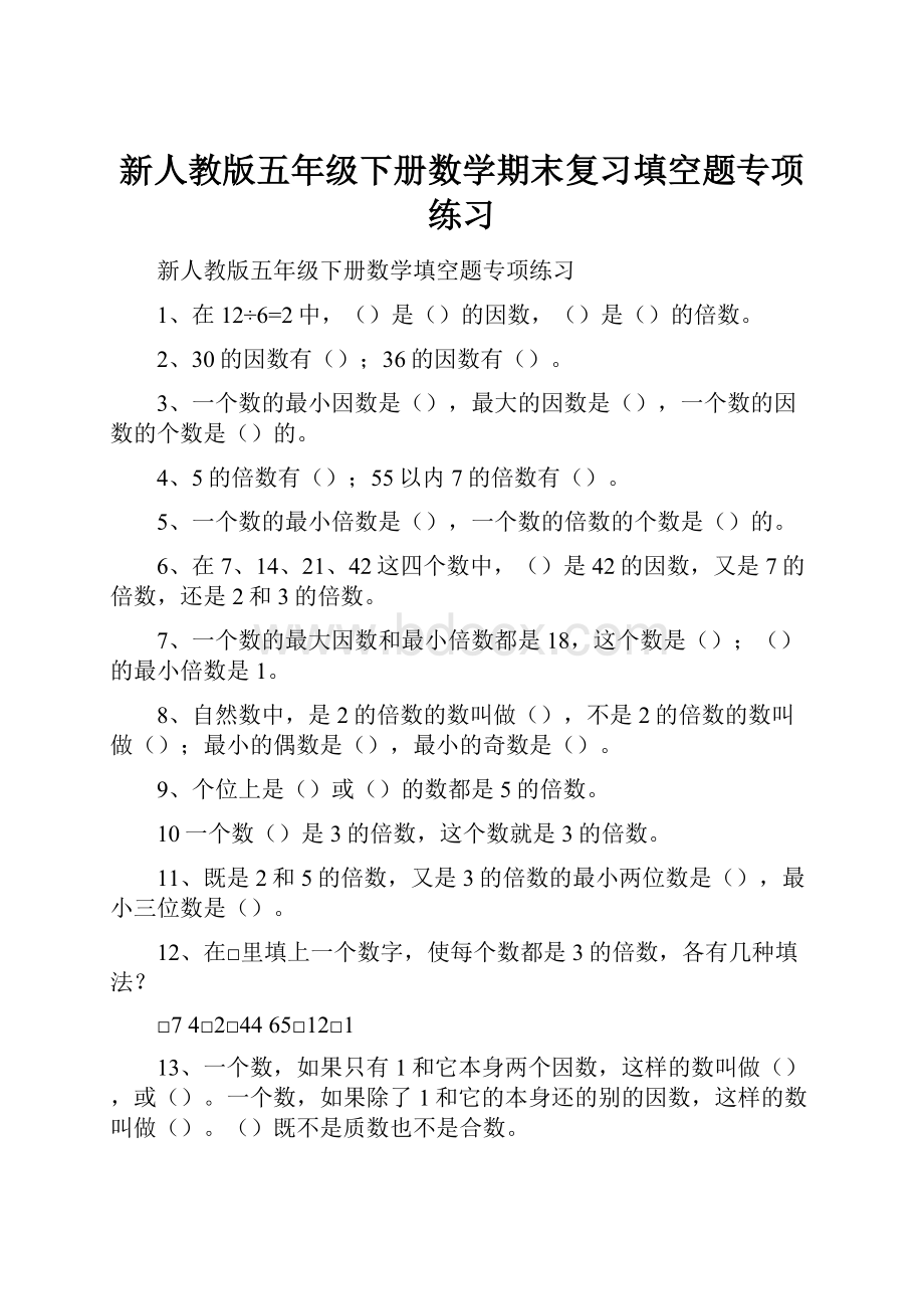 新人教版五年级下册数学期末复习填空题专项练习.docx_第1页