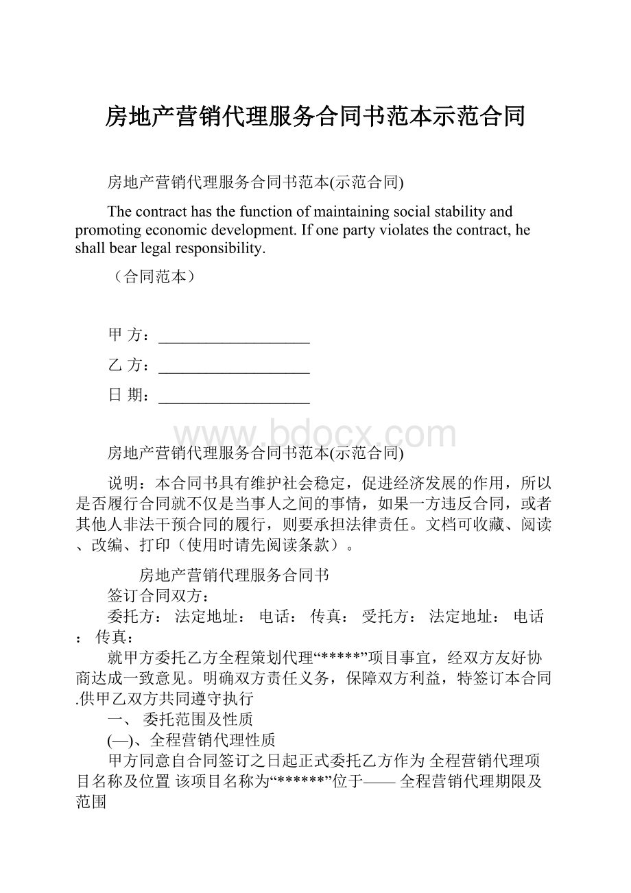 房地产营销代理服务合同书范本示范合同.docx_第1页