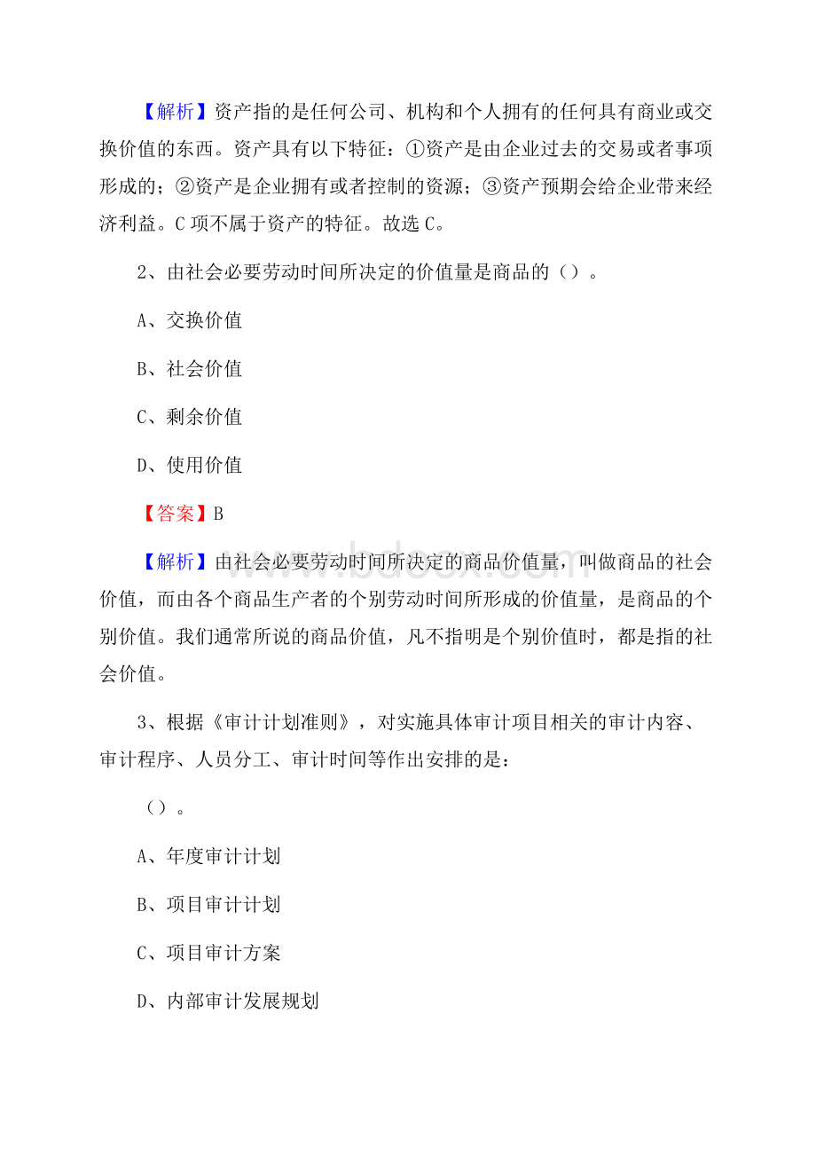 下半年阎良区事业单位财务会计岗位考试《财会基础知识》试题及解析.docx_第2页