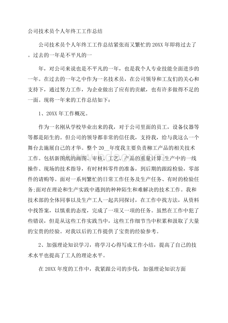 公司技术员个人年终工工作总结.docx