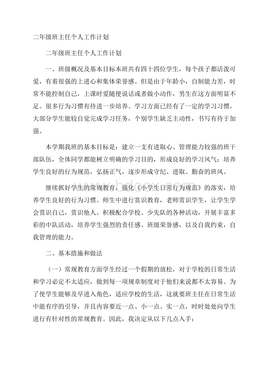 二年级班主任个人工作计划.docx