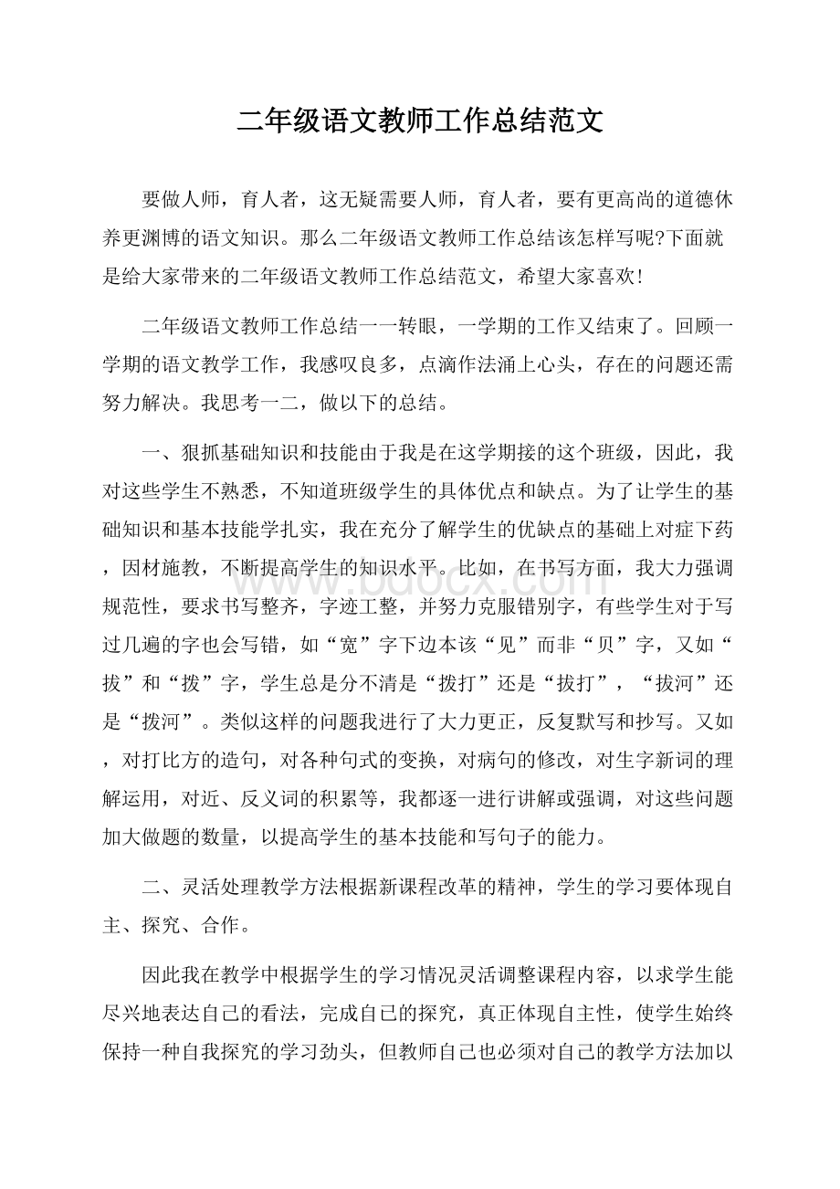 二年级语文教师工作总结范文.docx_第1页