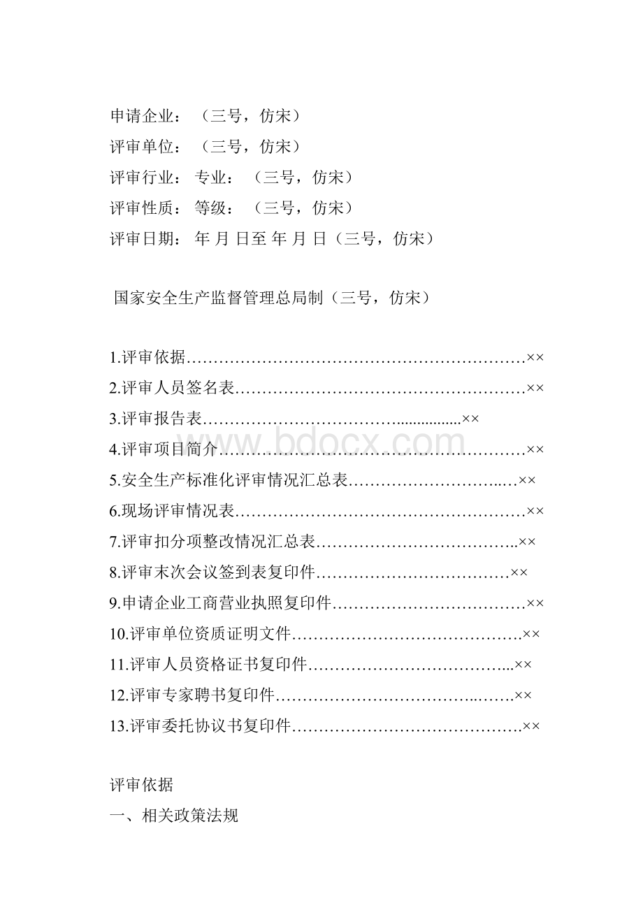 冶金等工贸企业安全生产标准化二级.docx_第2页