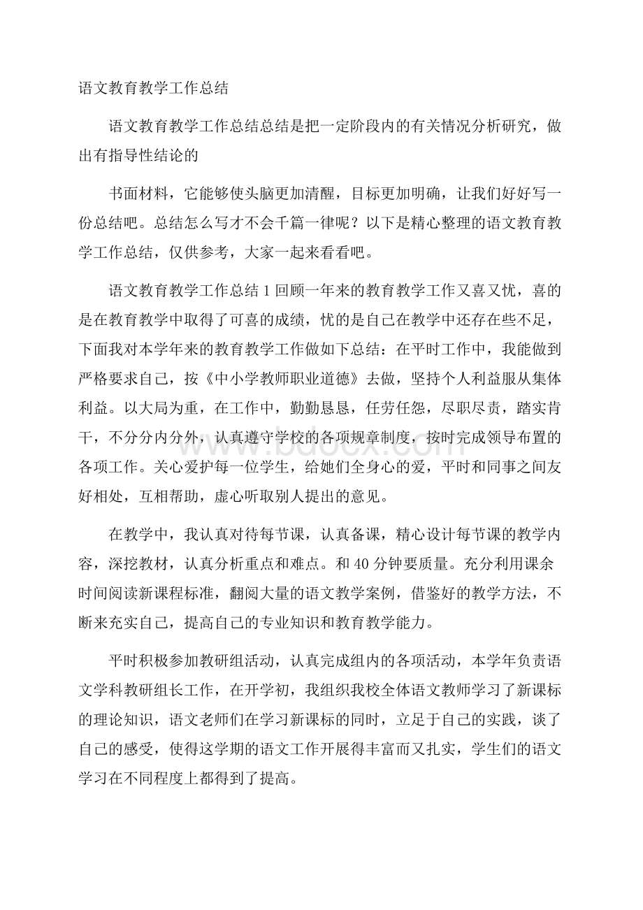 语文教育教学工作总结.docx