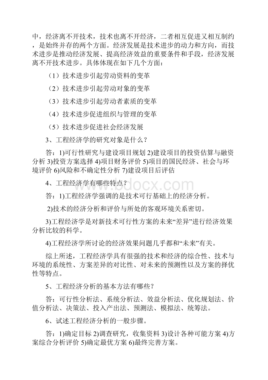 工程经济学刘亚臣后参考答案.docx_第2页