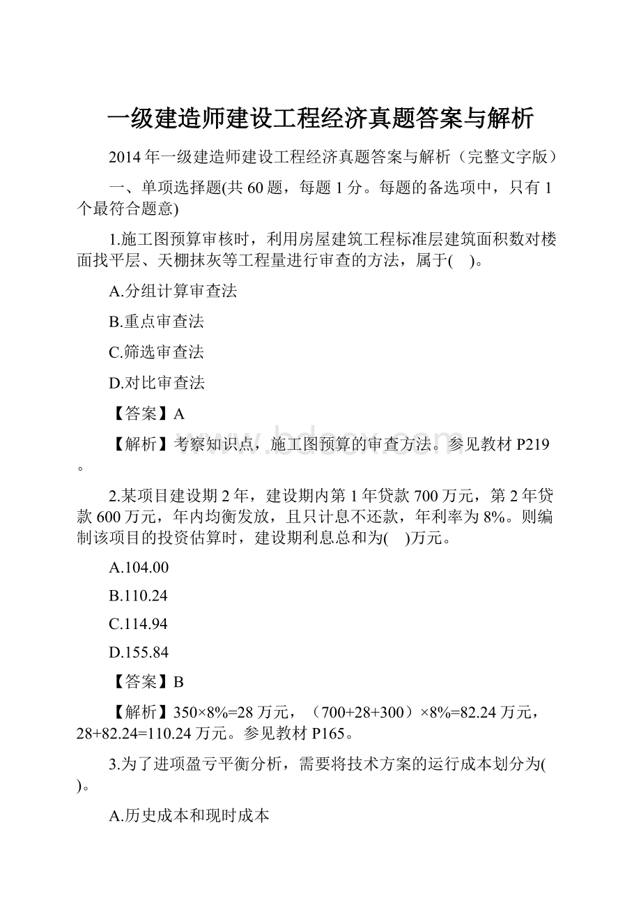 一级建造师建设工程经济真题答案与解析.docx