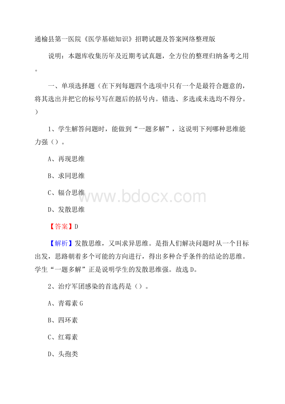 通榆县第一医院《医学基础知识》招聘试题及答案.docx_第1页