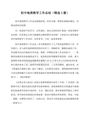 初中地理教学工作总结(精选3篇).docx