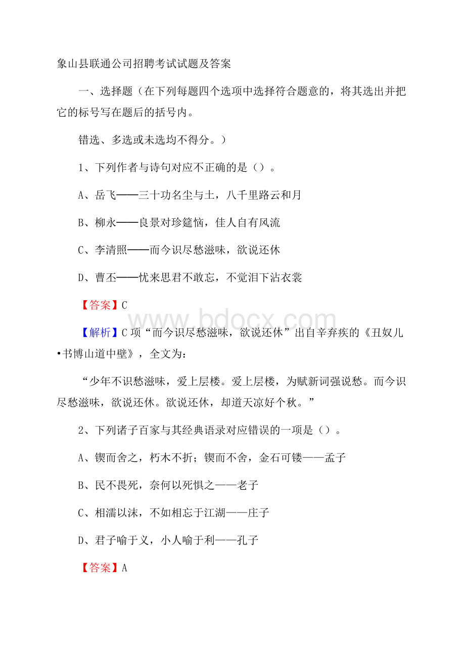 象山县联通公司招聘考试试题及答案.docx_第1页