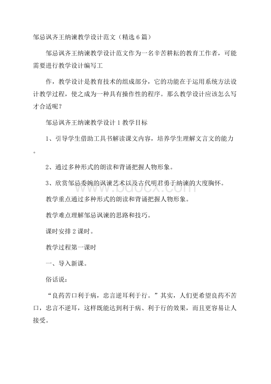 邹忌讽齐王纳谏教学设计范文(精选6篇).docx_第1页