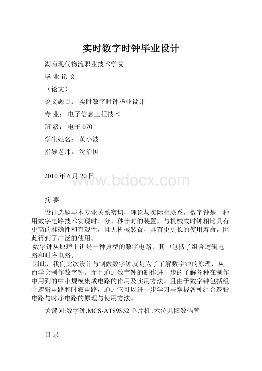 实时数字时钟毕业设计.docx_第1页