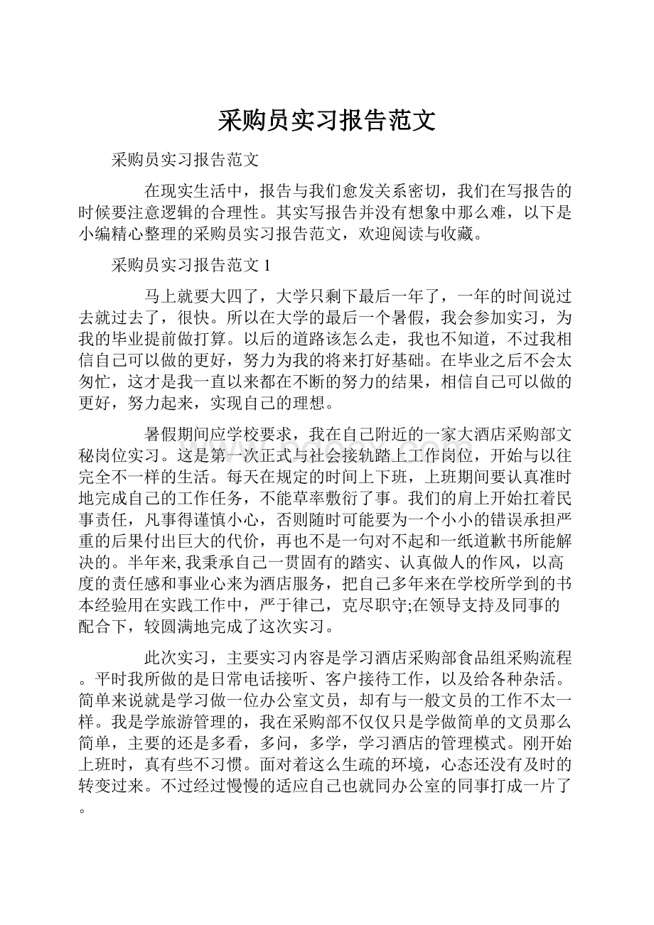 采购员实习报告范文.docx