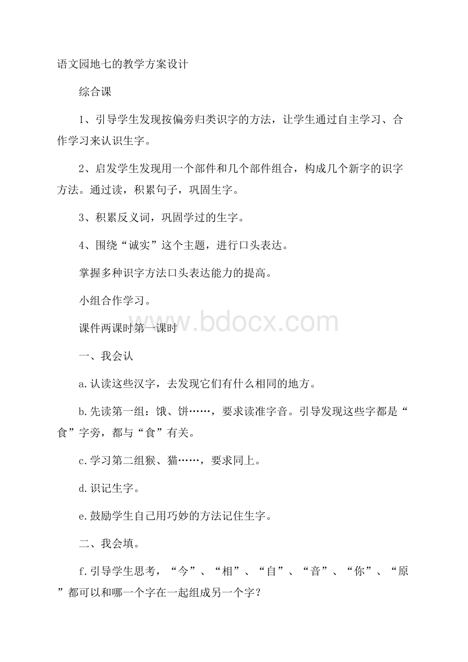 语文园地七的教学方案设计.docx_第1页